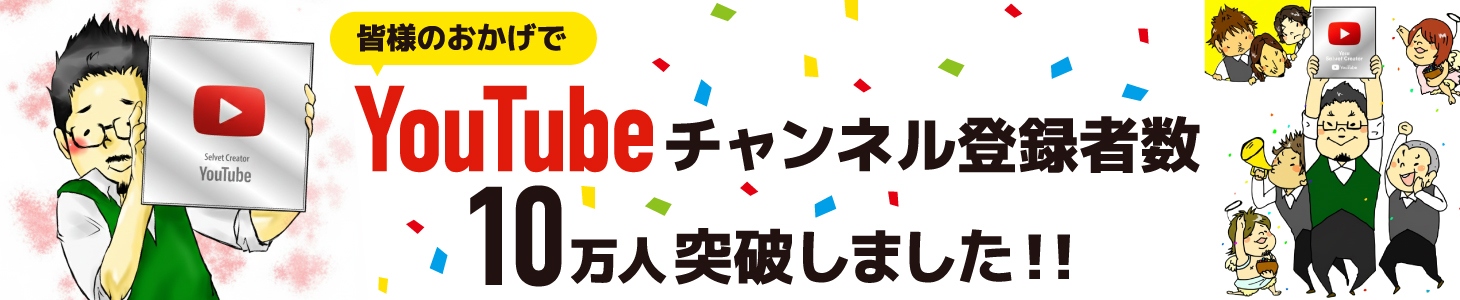 YouTubeチャンネル登録者数10万人突破しました！